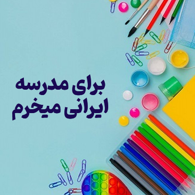 برای مدرسه ایرانی میخرم