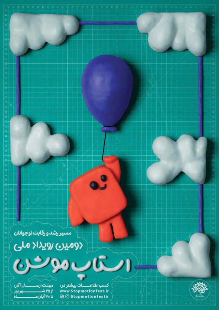 پوستر بزرگترین رویداد استانی استاپ موشن - نادر اکادمی
